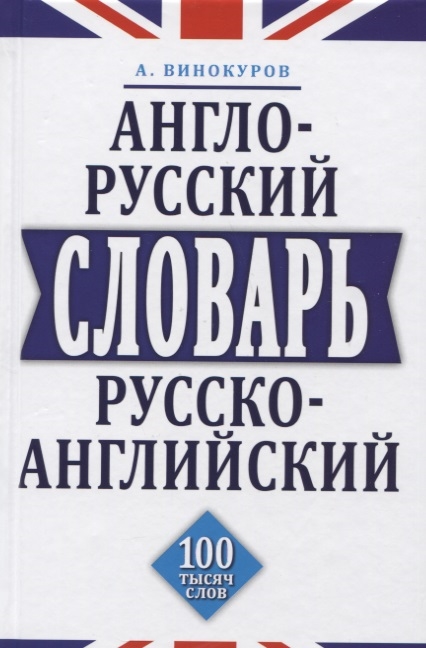 

Англо-русский и русско-английский словарь 100 тысяч слов