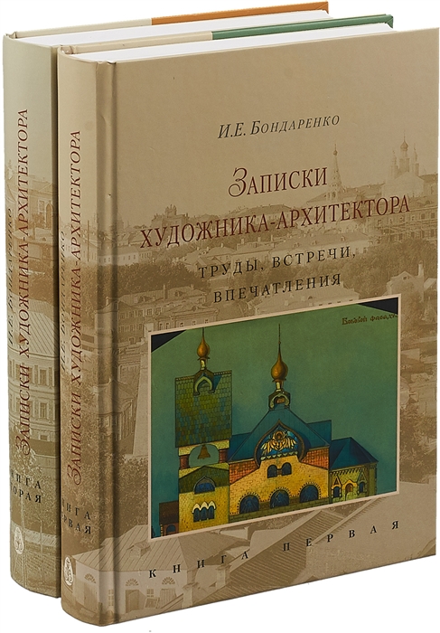 Записки художника-архитектора Труды встречи впечатления комплект из 2х книг