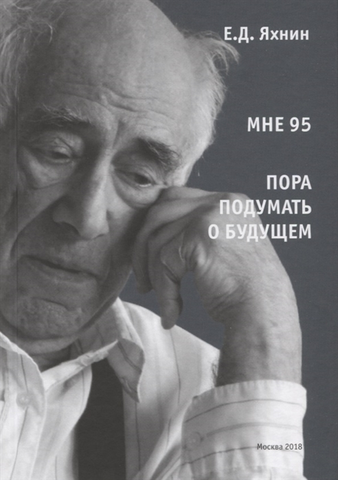 

Мне 95 Пора подумать о будущем