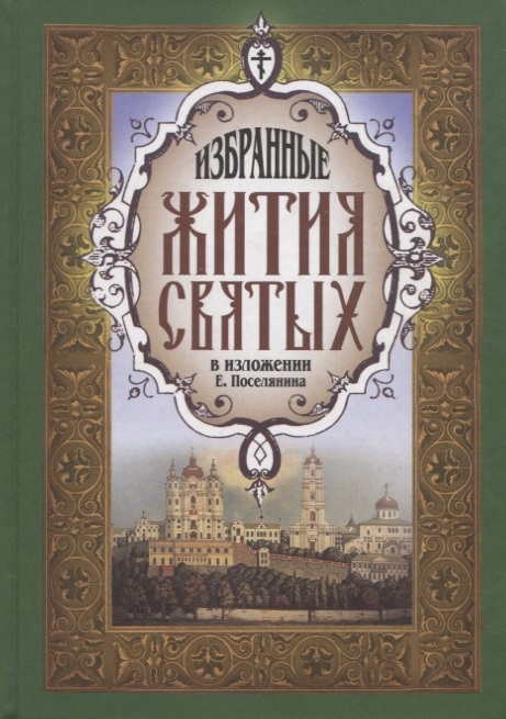 

Избранные жития святых