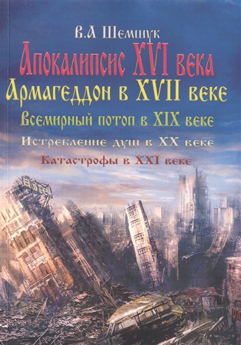 Апокалипсис в XVI веке Армагедон в XVII веке Всемирный потоп в XIX веке Истребление душ в XX Катастрофы в XXI веке