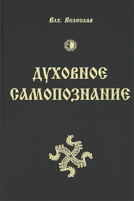 

Духовное самопознание