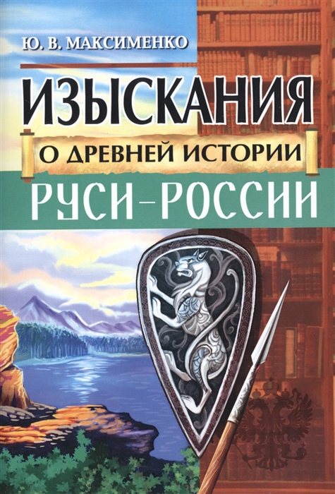 

Изыскания о Древней истории Руси-России