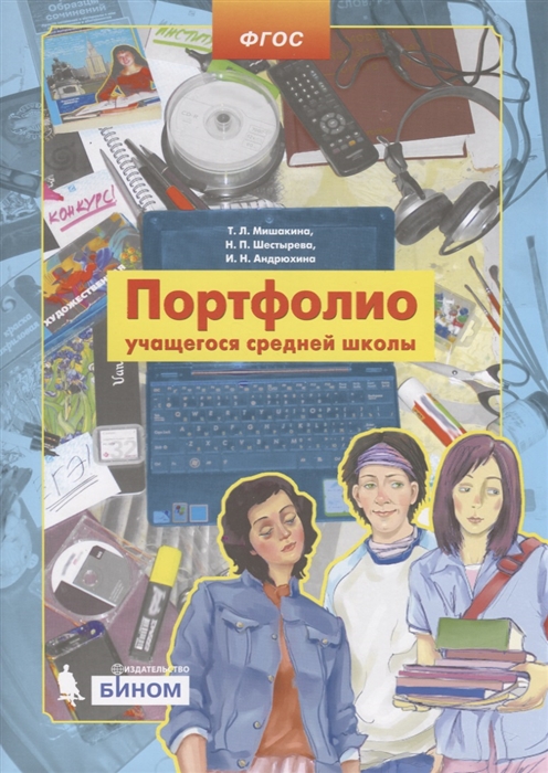 

Портфолио учащегося средней школы