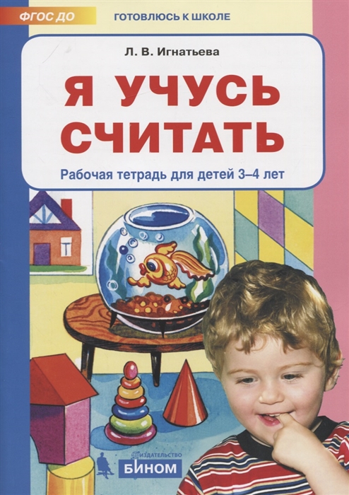 

Я учусь считать Рабочая тетрадь для детей 3-4 лет