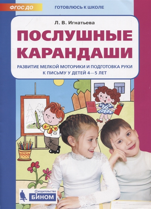

Послушные карандаши. Развитие мелкой моторики и подготовка руки к письму у детей 4-5 лет