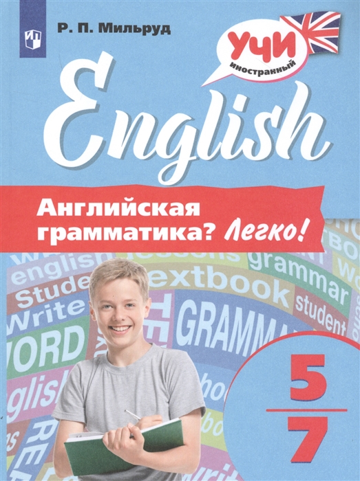 Мильруд Р. - Английская грамматика Легко 5-7 классы