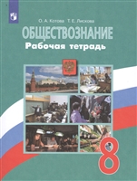 Обществознание. 8 класс. Рабочая тетрадь. Учебное пособие для общеобразовательных организаций Обществознание. 8 класс. Рабочая тетрадь. Учебное пособие для общеобразовательных организаций