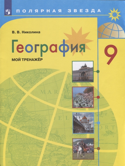 

География 9 класс Мой тренажер Учебное пособие для общеобразовательных организаций