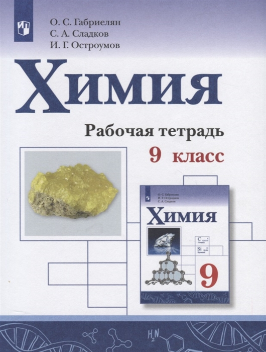 Габриелян О., Сладков С., Остроумов И. - Химия 9 класс Рабочая тетрадь