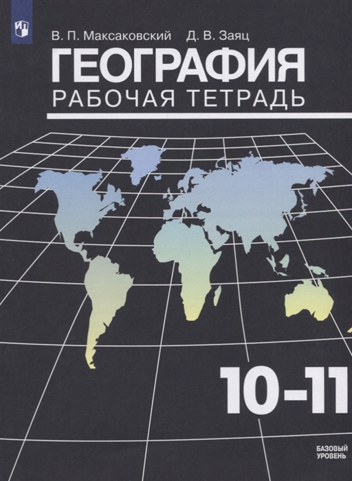 

География. 10-11 классы. Рабочая тетрадь. Базовый уровень