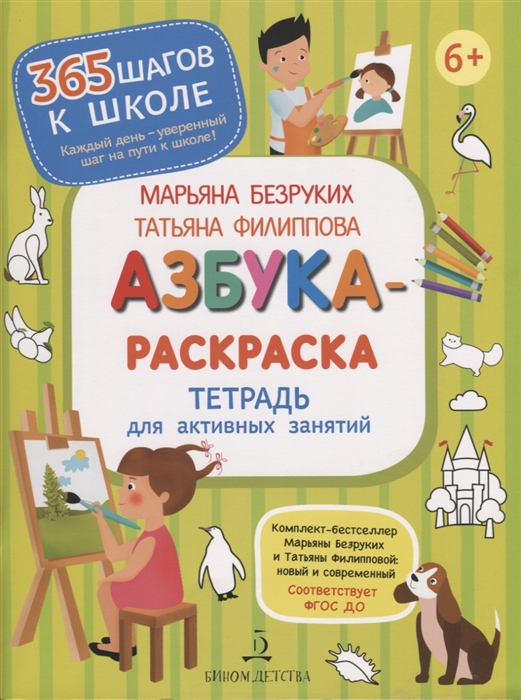 

Азбука-Раскраска Тетрадь для активных занятий