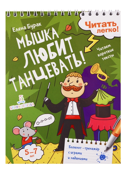 

Мышка любит танцевать Читаем короткие тексты