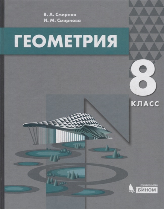 Смирнов В., Смирнова И. - Геометрия 8 класс Учебник