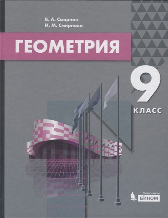 Смирнов В., Смирнова И. - Геометрия 9 класс Учебник