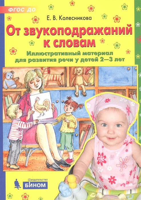 

От звукоподражаний к словам Иллюстративный материал для развития речи у детей 2-3 лет