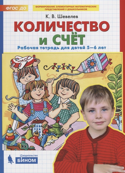 

Количество и счет Рабочая тетрадь для детей 5-6 лет