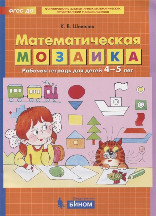 

Математическая мозаика Рабочая тетрадь для детей 4-5 лет