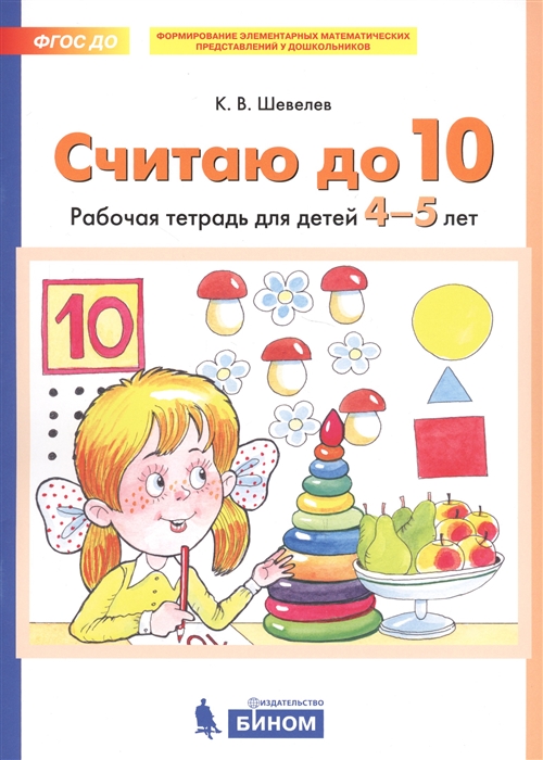 

Считаю до 10 Рабочая тетрадь для детей 4-5 лет