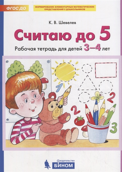 

Считаю до 5 Рабочая тетрадь для детей 3-4 лет