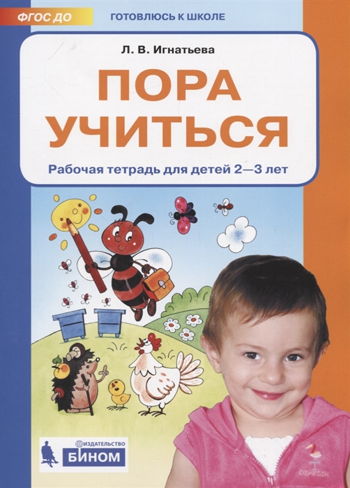 

Пора учиться Рабочая тетрадь для детей 2-3 лет