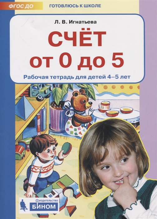 

Счет от 0 до 5 Рабочая тетрадь для детей 4-5 лет