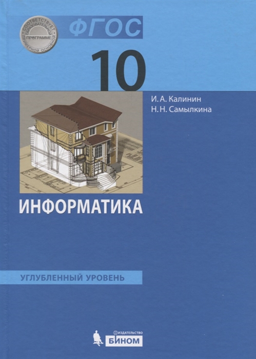 

Информатика 10 класс Учебник Углубленный уровень