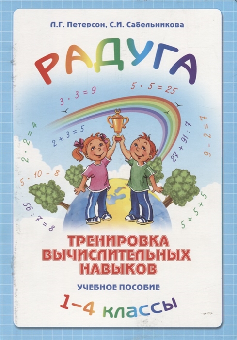 

Радуга Тренировка вычислительных навыков 1-4 классы Учебное пособие Методические рекомендации