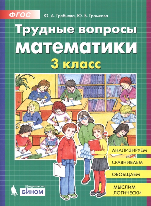 

Трудные вопросы математики 3 класс