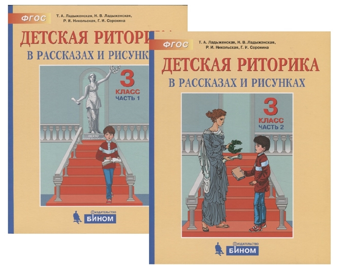 Ладыженская Т., Ладыженская Н., Никольская Р. И др. - Детская риторика в рассказах и рисунках 3 класс В 2 частях комплект из 2 книг