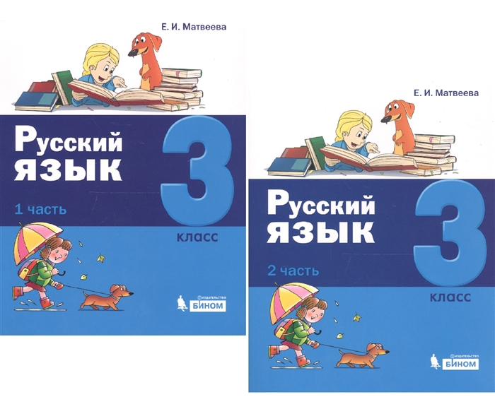 Матвеева Е. - Русский язык 3 класс В 2 частях комплект из 2 книг