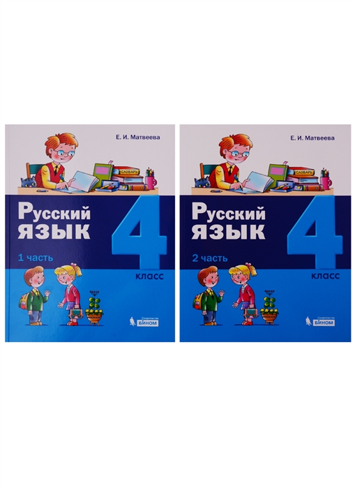 Матвеева Е. - Русский язык 4 класс В 2 частях комплект из 2 книг