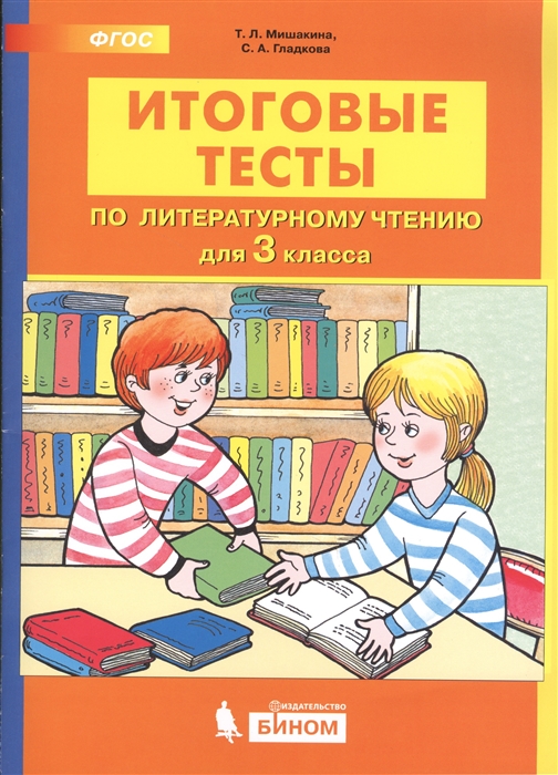 

Итоговые тесты по литературному чтению 3 класс