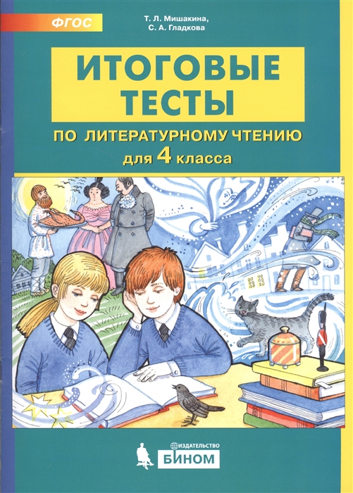 

Итоговые тесты по литературному чтению 4 класс