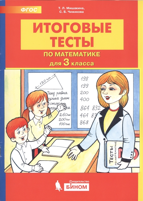 

Итоговые тесты по математике 3 класс