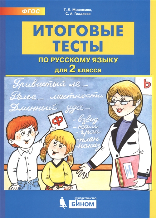 Мишакина Т., Гладкова С. - Итоговые тесты по русскому языку 2 класс