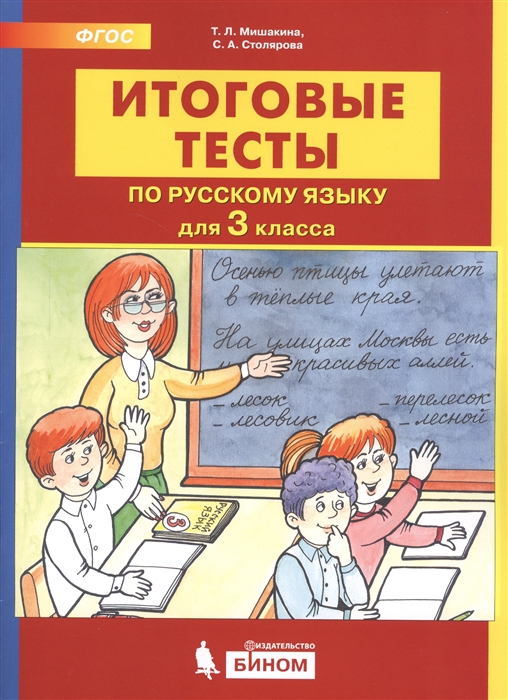 Мишакина Т., Столярова С. - Итоговые тесты по русскому языку 3 класс