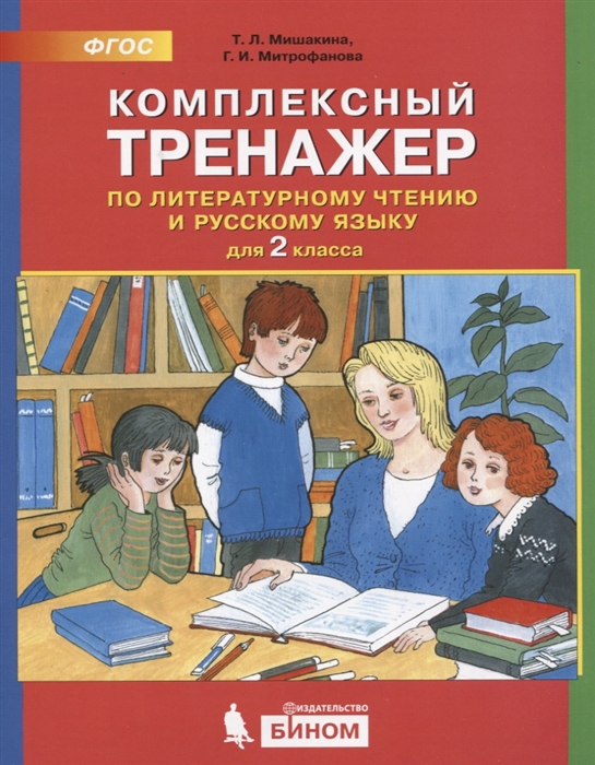 Мишакина Т., Митрофанова Г. Комплексный тренажер по литературному чтению и русскому языку 2 класс цена Мишакина Т., Митрофанова Г. Комплексный тренажер по литературному чтению и русскому языку 2 класс цены онлайн