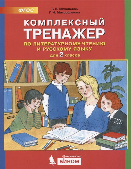 Комплексный тренажер по литературному чтению и русскому языку. 2 класс