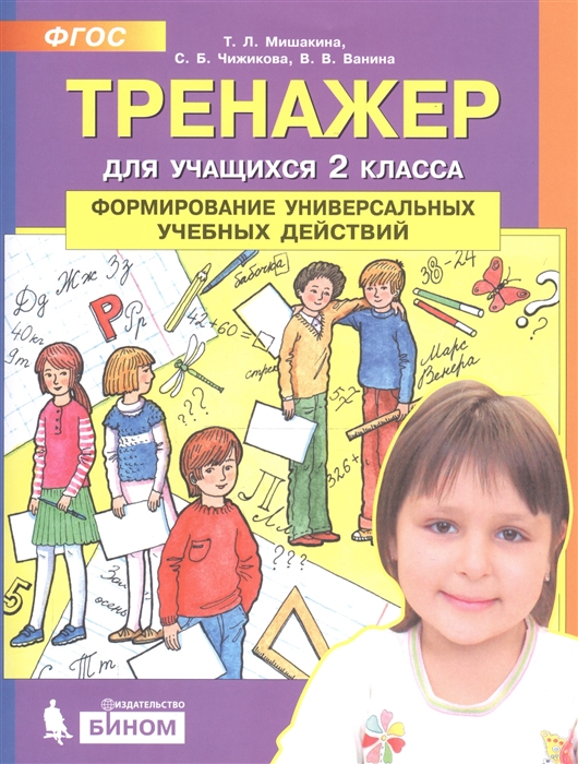 

Тренажер для учащихся 2 класса Формирование универсальных учебных действий