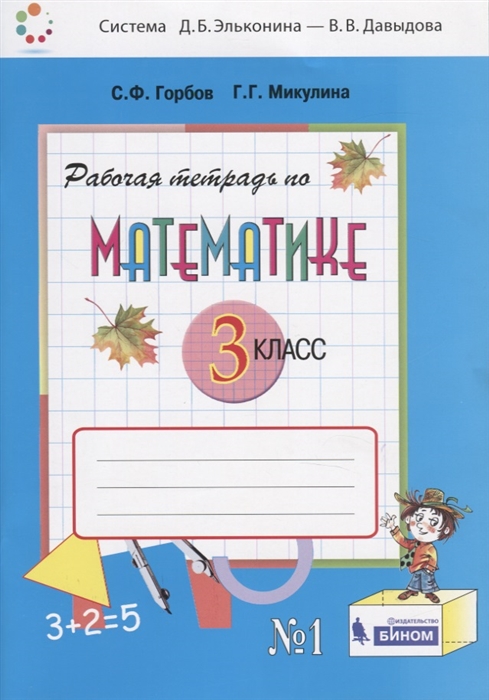 

Математика 3 класс Рабочая тетрадь 1