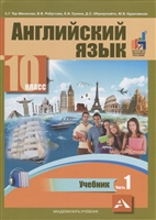 Английский язык. 10 класс. Учебник. В двух частях. Часть 1 Английский язык. 10 класс. Учебник. В двух частях. Часть 1