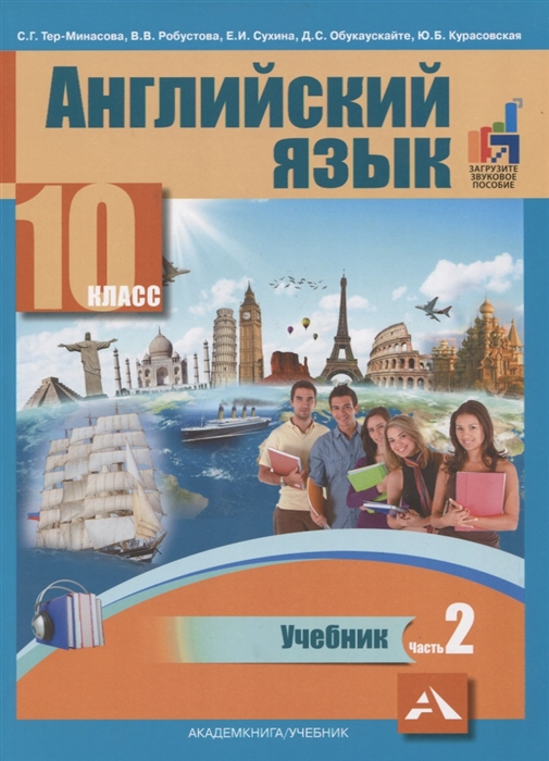 Тер-Минасова С., Робустова В., Сухина Е. и др. - Английский язык 10 класс Учебник В 2-х частях Часть 2