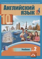 Английский язык. 10 класс. Учебник. В 2-х частях. Часть 2 Английский язык. 10 класс. Учебник. В 2-х частях. Часть 2