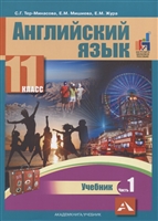Английский язык. 11 класс. Учебник. В 2-х частях. Часть 1 Английский язык. 11 класс. Учебник. В 2-х частях. Часть 1