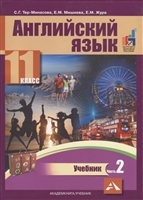 Английский язык. 11 класс. Учебник. В двух частях. Часть 2 Английский язык. 11 класс. Учебник. В двух частях. Часть 2