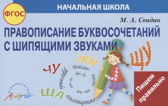 

Правописание буквосочетаний с шипящими звуками Начальная школа