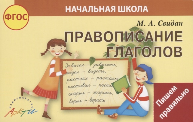 

Правописание глаголов
