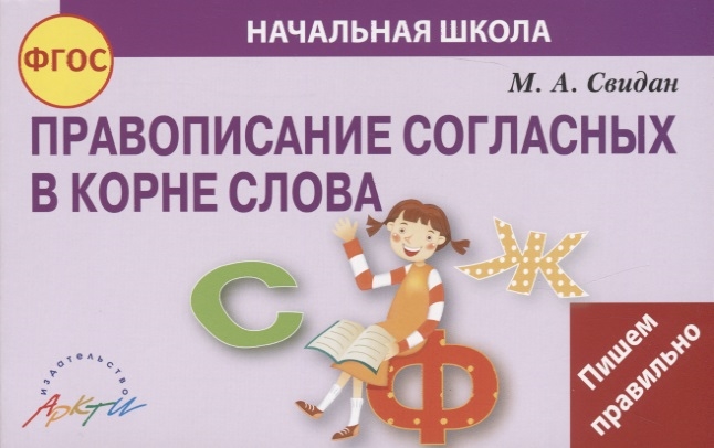 

Правописание согласных в корне слова