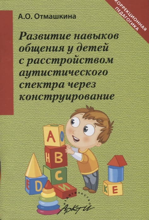 

Развитие навыков общения у детей с расстройством аутического спектра через конструирование Методическое пособие